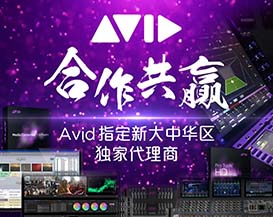 合作共赢——Avid指定传新科技为新的大中华区独家代理