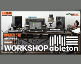 传新科技联手Voltage Music Lab全面启动Ableton Workshop