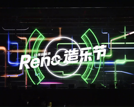 OPPO Reno“造”乐节——浙江卫视2019年中音乐盛典震撼来袭