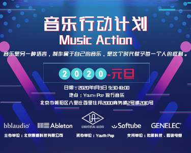 音乐行动计划——Music Action 2020