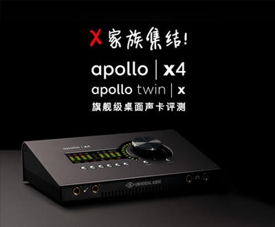 X 家族集结！UA Apollo X4 ︳Twin X 评测