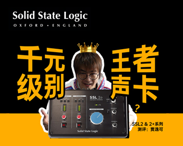 【贾逸可测评】千元级声卡奢侈品Solid State Logic来袭！