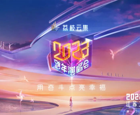 《江苏卫视2023跨年演唱会》致敬奋斗中的“我们”