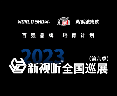 2023新视听全国巡展第六季——我们再出发