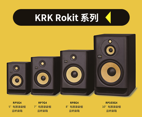 KRK Rokit 系列：电音制作中的理想选择