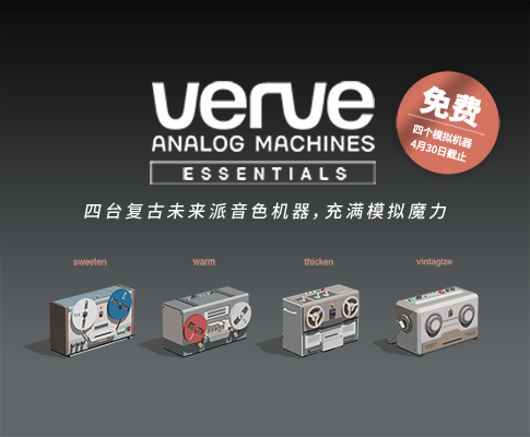 UAD Verve Analog Machines 插件促销即将结束，别错过！