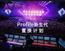 Profile 新生代置换计划