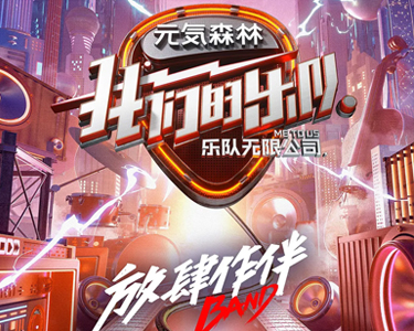 《我们的乐队》乐队无限公司对声音的严苛要求