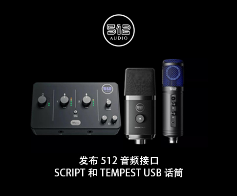 Warm Audio 子公司 512 Audio 发布 512 音频接口、Script 和 Tempest USB 话筒