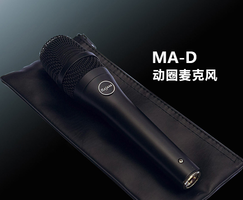 Mojave推出新的动圈麦克风MA-D
