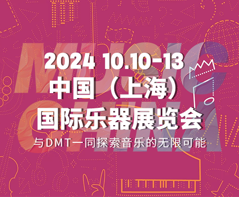 DMT诚邀您参加2024中国（上海）国际乐器展览会：精彩上海，值得期待！