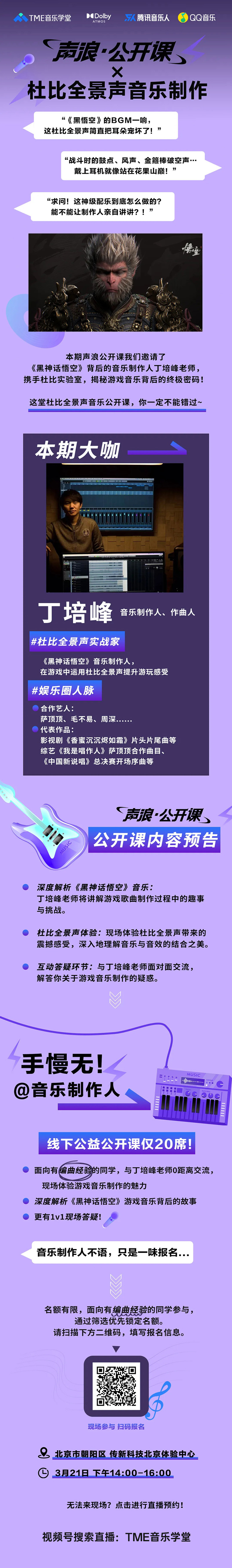 《黑神话：悟空》音乐制作人丁培峰空降声浪公开课！揭秘游戏歌曲制作背后的故事插图