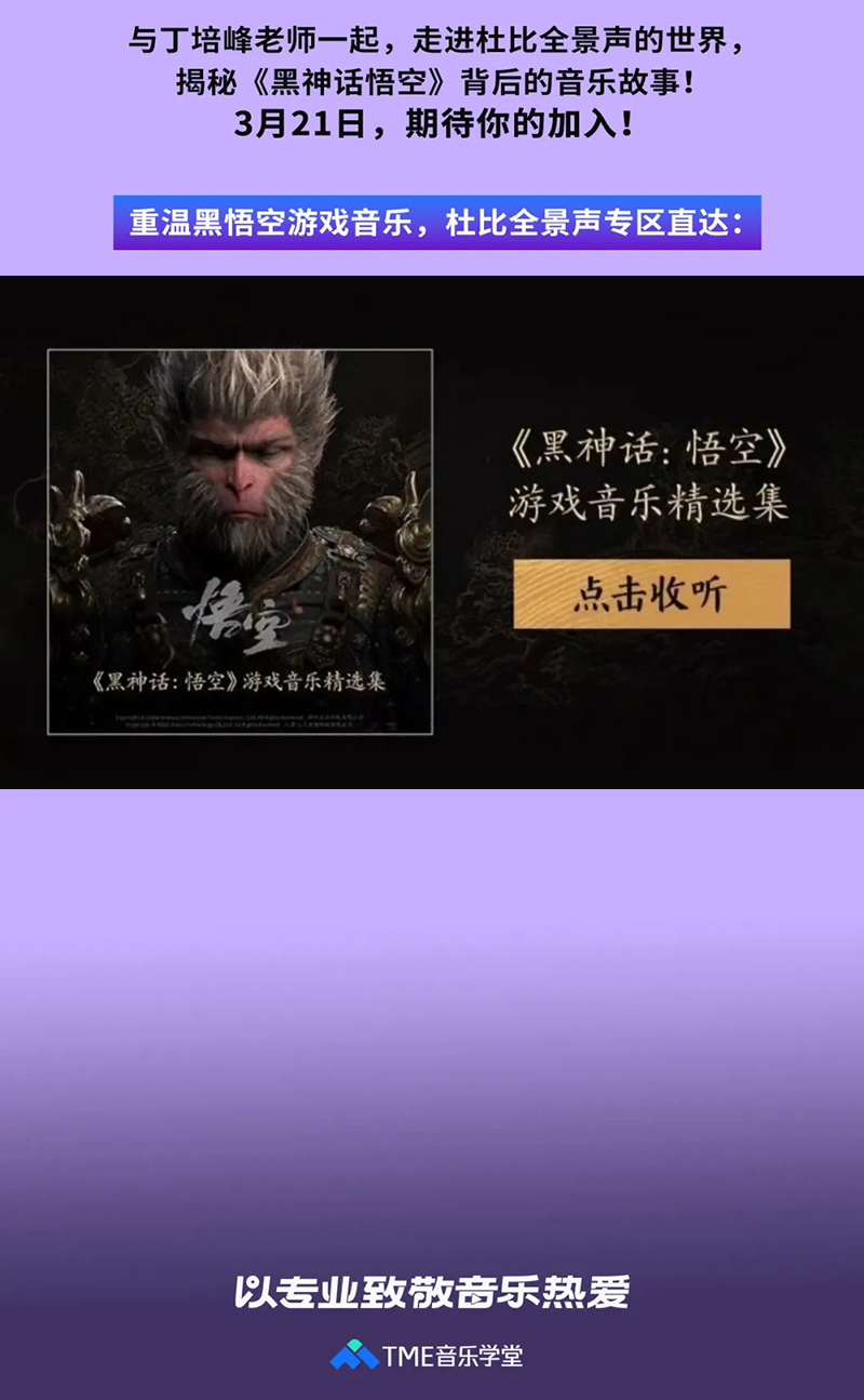《黑神话：悟空》音乐制作人丁培峰空降声浪公开课！揭秘游戏歌曲制作背后的故事插图1