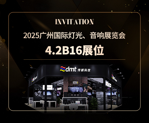 传新科技诚邀您参观2025第23届广州国际专业灯光、音响展