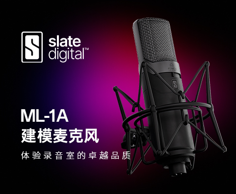 传新科技正式代理 Slate Digital——新的 ML-1A 建模话筒现已发售