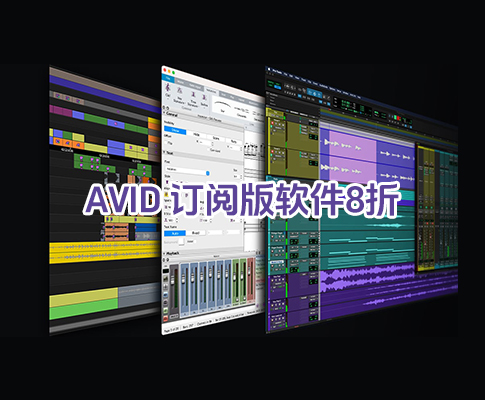  Avid 订阅版软件罕见8折，从 Pro Tools 到 Sibelius 再到 Media Composer