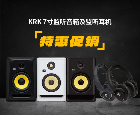 “听” 爱在七月：KRK 7 寸监听音箱及监听耳机特惠促销