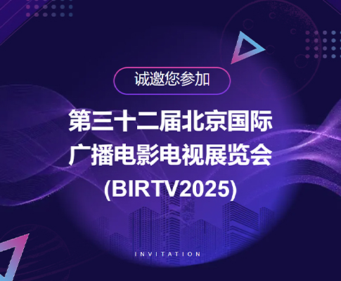 传新科技诚邀您参加第三十二届北京国际广播电影电视展览会（BIRTV2025）