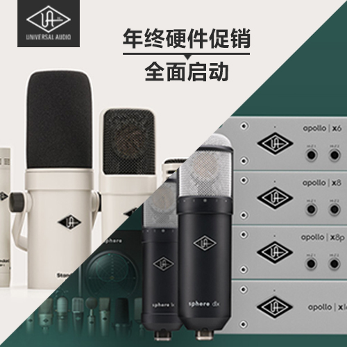 Universal Audio 年终硬件促销全面启动！