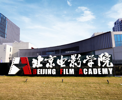 传承经典，创新未来--北京电影学院怀柔校区千人剧场、黑匣子剧场顺利竣工