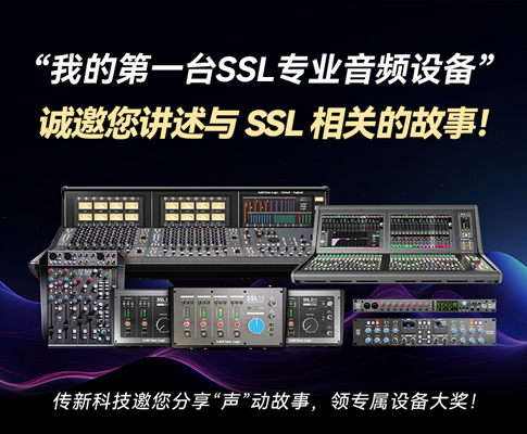 我的第一台 SSL 专业音频设备 | 诚邀您讲述与 SSL 相关的故事！