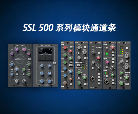 618 好物推荐 -- SSL 500 系列通道条，把传奇调音台塞进你的背包