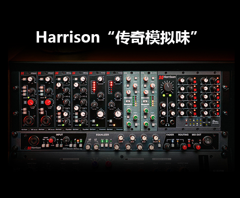 618 好物推荐 -- Harrison 32C 全系上车攻略你的工作室，缺的就是这一抹 “传奇模拟味” ！