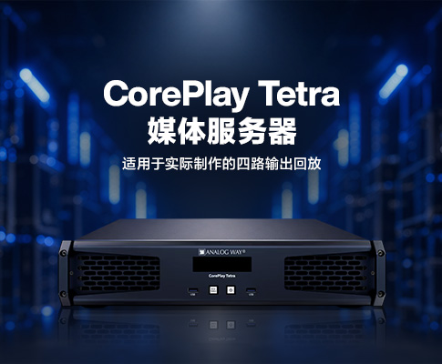 CorePlay Tetra媒体服务器-适用于实际制作的四路输出回放