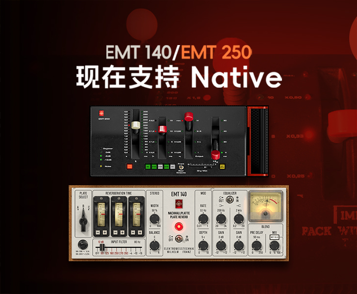 重磅解禁！UAD 经典 EMT 混响正式支持 Native
