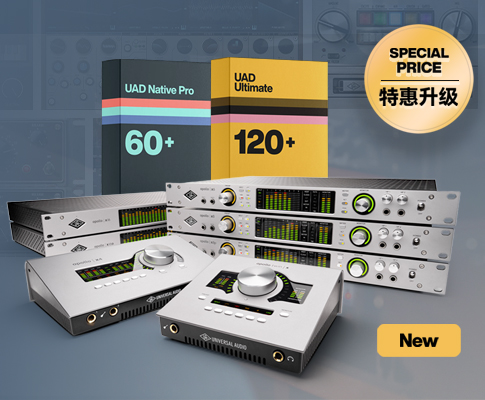 Universal Audio 硬件促销不停歇！限时活动汇总！