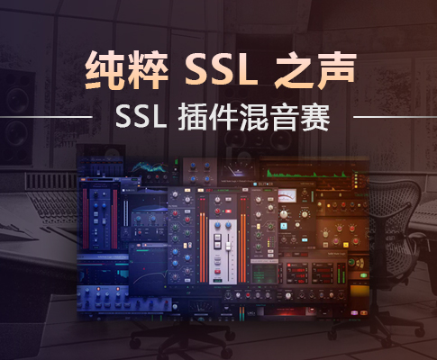 纯粹 SSL 之声｜首届 SSL 插件混音大赛正式开启！