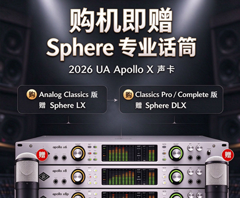 Apollo X 声卡购机即赠 Sphere 专业话筒！